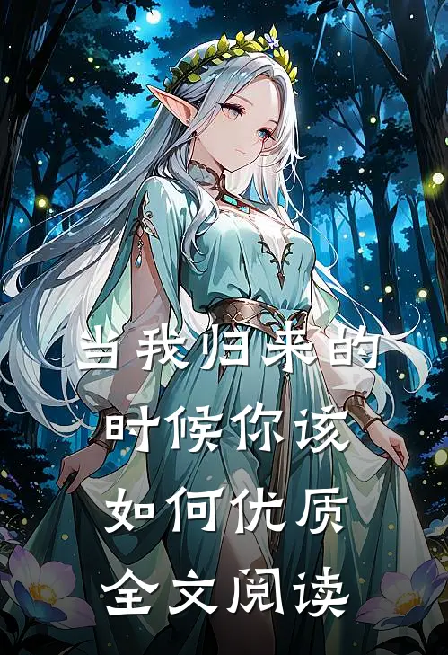 当我归来的时候你该如何优质全文阅读