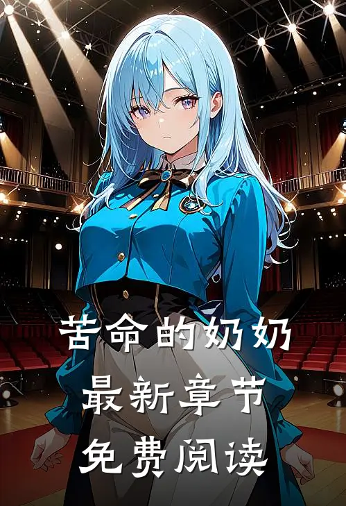 苦命的奶奶最新章节免费阅读