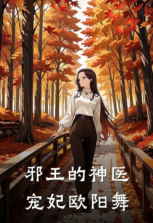 邪王的神医宠妃欧阳舞