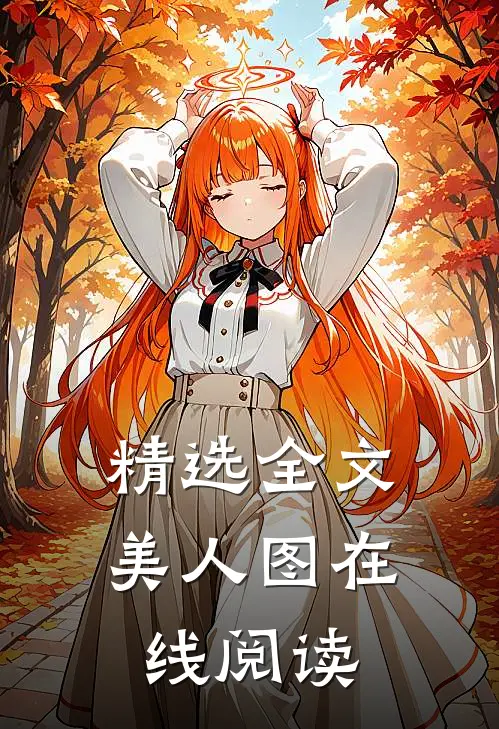精选全文美人图在线阅读