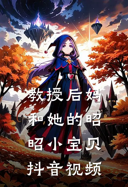 教授后妈和她的昭昭小宝贝抖音视频