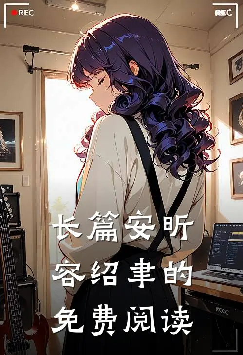 长篇安昕容绍聿的免费阅读