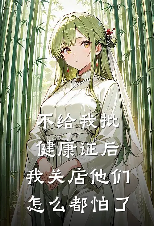 不给我批健康证后，我关店他们怎么都怕了