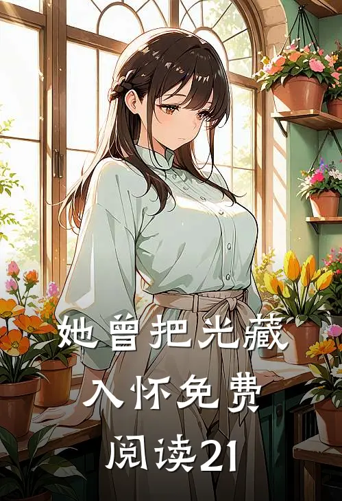 她曾把光藏入怀免费阅读21