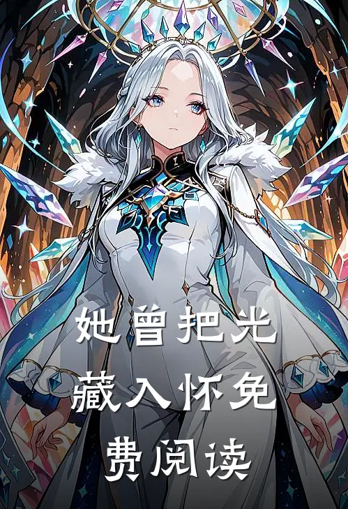 她曾把光藏入怀免费阅读
