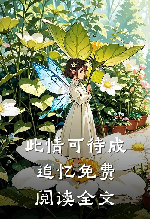 此情可待成追忆免费阅读全文