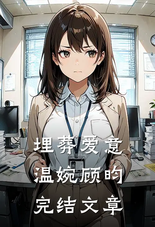 埋葬爱意温婉顾昀完结文章