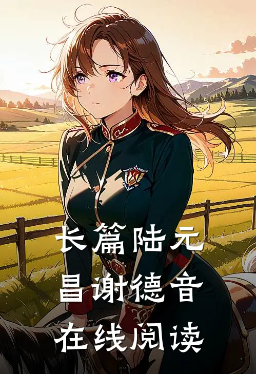 长篇陆元昌谢德音在线阅读