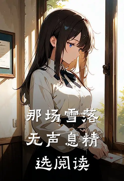 那场雪落无声息精选阅读