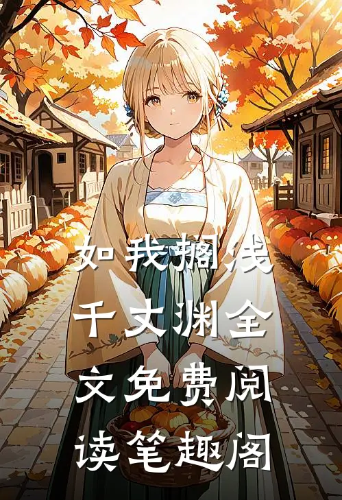 如我搁浅千丈渊全文免费阅读笔趣阁