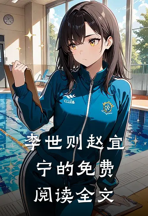 李世则赵宜宁的免费阅读全文