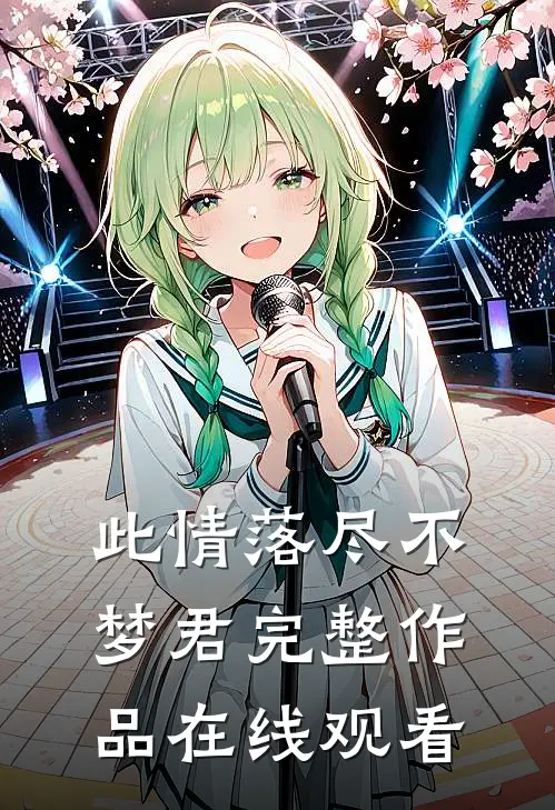 此情落尽不梦君完整作品在线观看