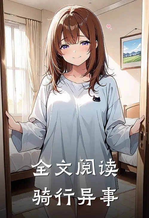 全文阅读骑行异事