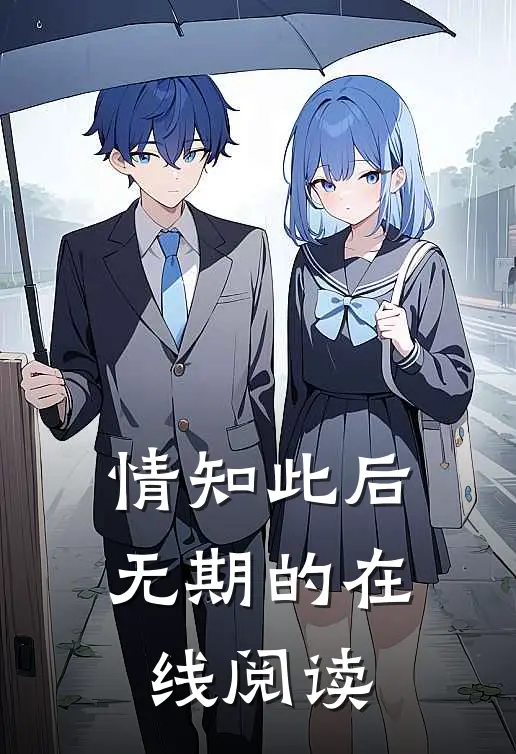 情知此后无期的在线阅读