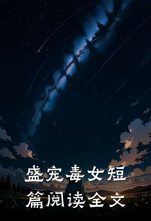 盛宠毒女短篇阅读全文
