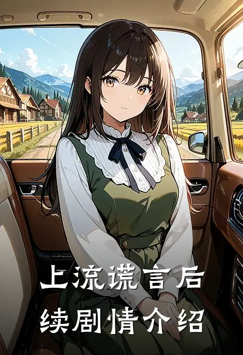 上流谎言后续剧情介绍