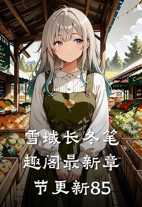 雪域长冬笔趣阁最新章节更新85