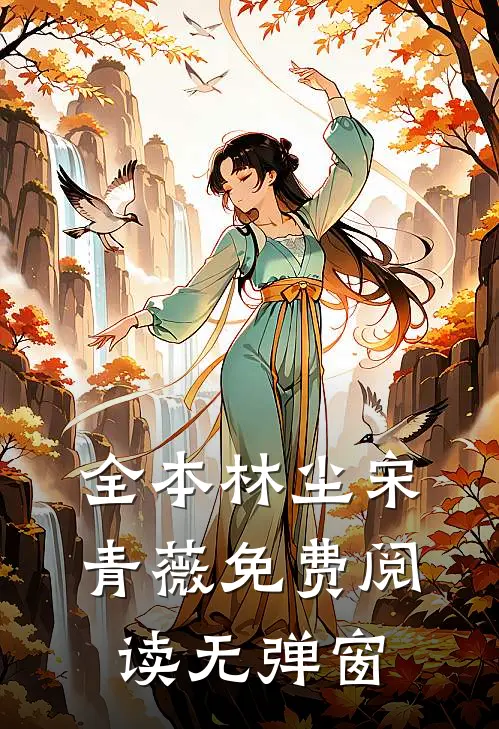 全本林尘宋青薇免费阅读无弹窗