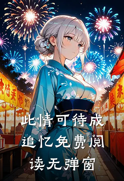 此情可待成追忆免费阅读无弹窗