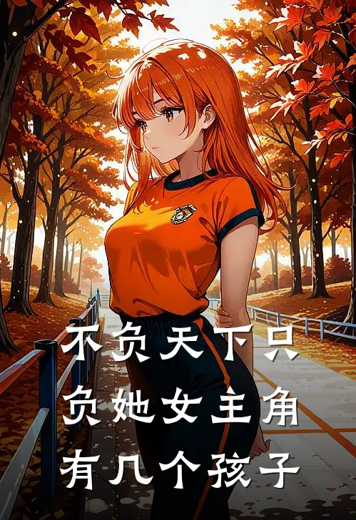 不负天下只负她女主角有几个孩子