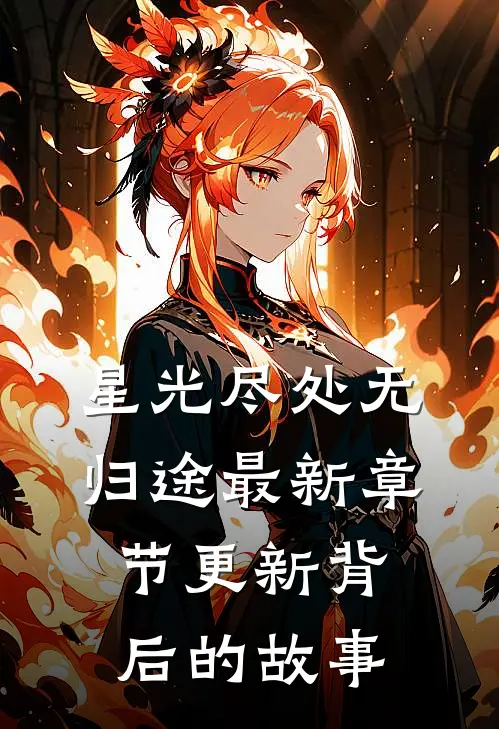 星光尽处无归途最新章节更新背后的故事