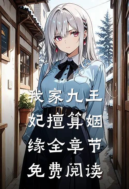 我家九王妃擅算姻缘全章节免费阅读
