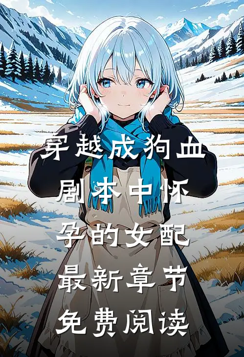 穿越成狗血剧本中怀孕的女配最新章节免费阅读