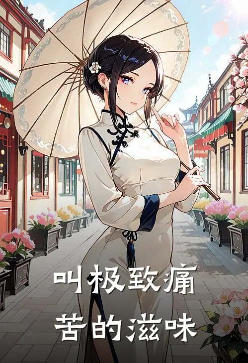 叫极致痛苦的滋味
