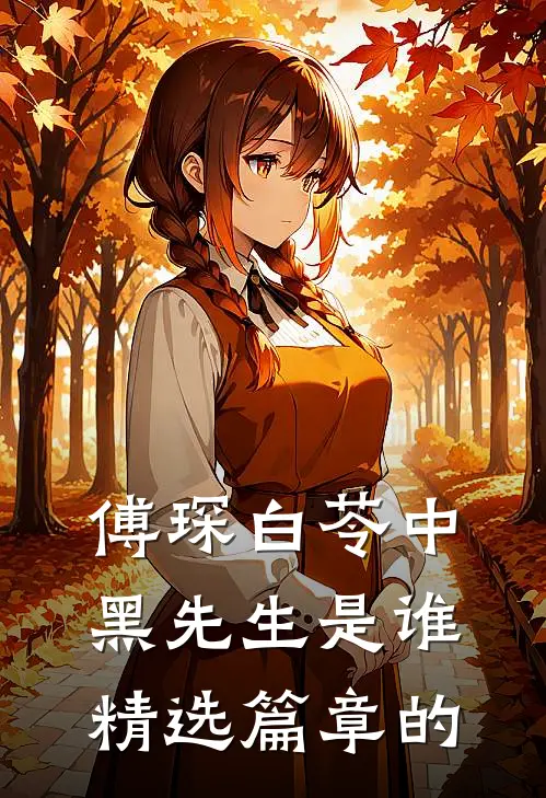 傅琛白苓中黑先生是谁精选篇章的