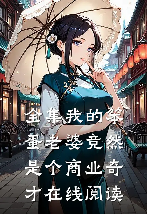 全集我的笨蛋老婆竟然是个商业奇才在线阅读