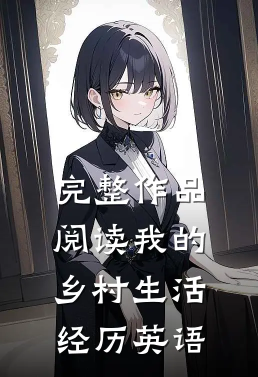 完整作品阅读我的乡村生活经历英语