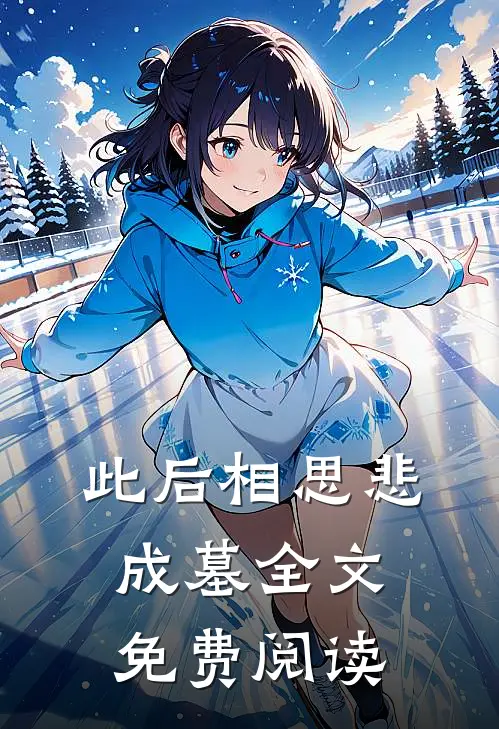 此后相思悲成墓全文免费阅读