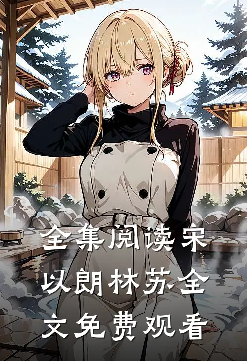 全集阅读宋以朗林苏全文免费观看