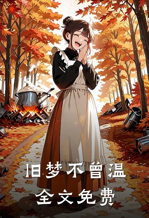 旧梦不曾温全文免费