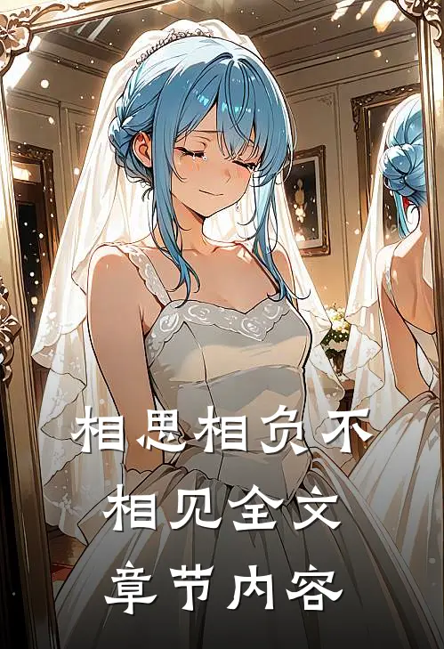 相思相负不相见全文章节内容