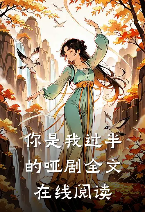 你是我过半的哑剧全文在线阅读