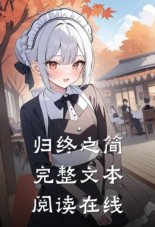 归终之简完整文本阅读在线