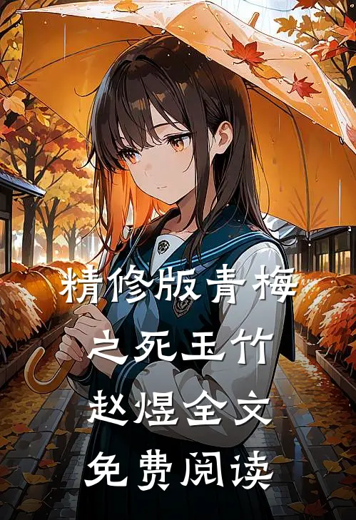 精修版青梅之死玉竹赵煜全文免费阅读