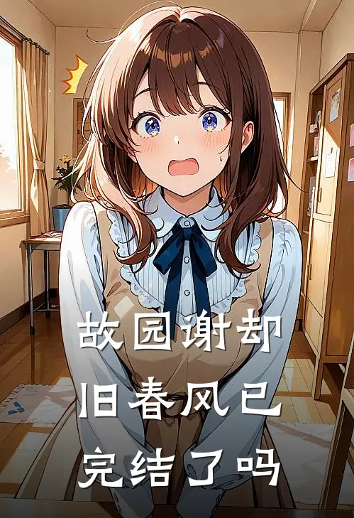 故园谢却旧春风已完结了吗