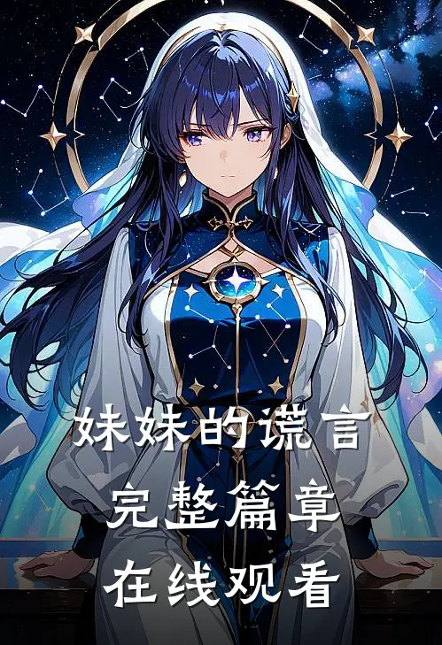 妹妹的谎言完整篇章在线观看