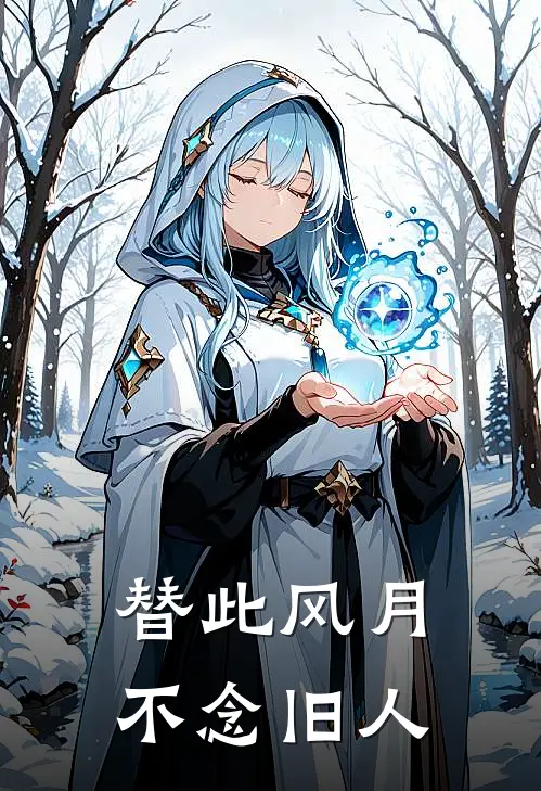 替此风月,不念旧人