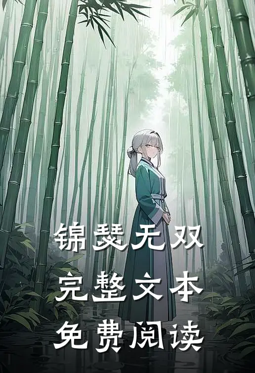 锦瑟无双完整文本免费阅读