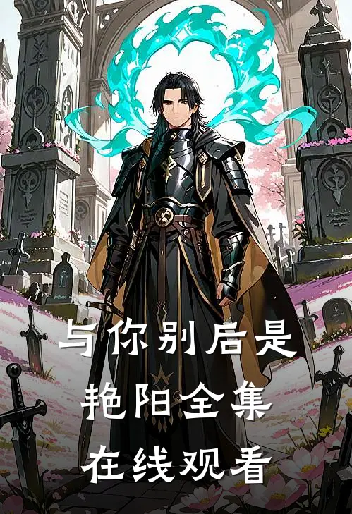 与你别后是艳阳全集在线观看
