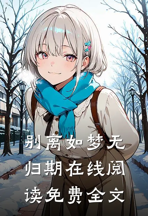 别离如梦无归期在线阅读免费全文
