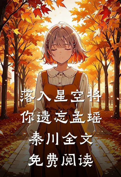 落入星空将你遗忘孟瑶秦川全文免费阅读