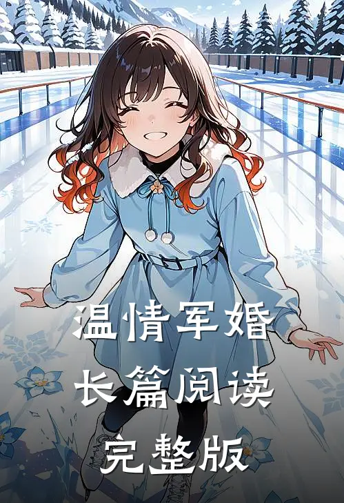 温情军婚长篇阅读完整版