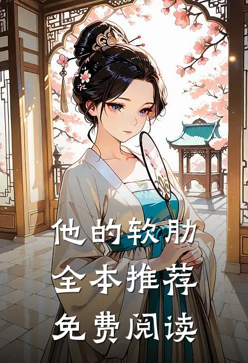 他的软肋全本推荐免费阅读
