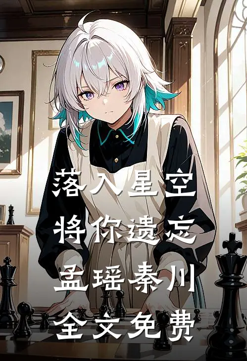 落入星空将你遗忘孟瑶秦川全文免费