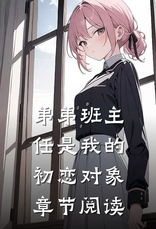 弟弟班主任是我的初恋对象章节阅读