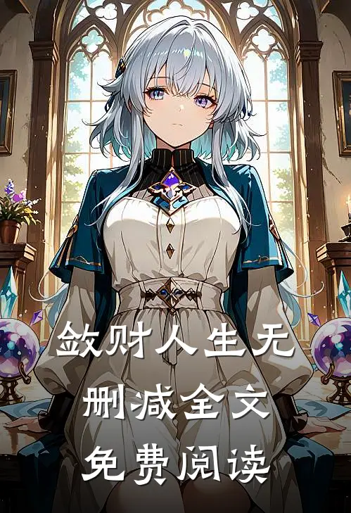 敛财人生无删减全文免费阅读